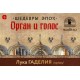 Шедевры Эпох. Орган, Голос