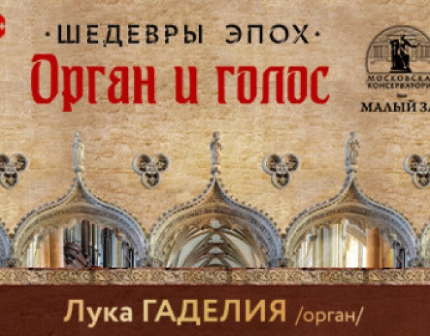 Шедевры Эпох. Орган, Голос