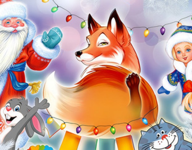 Новогодние Проделки Лисы Патрикеевны