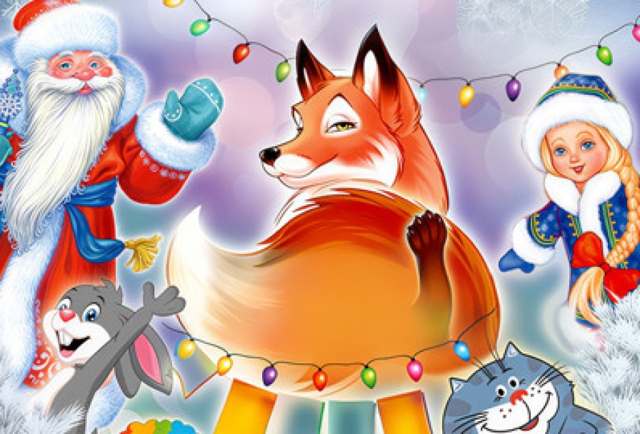 Новогодние Проделки Лисы Патрикеевны