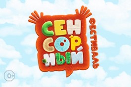 Сенсорный Фестиваль