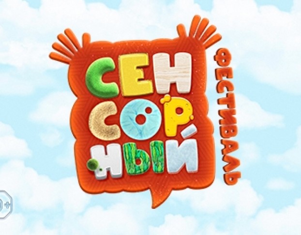 Сенсорный Фестиваль