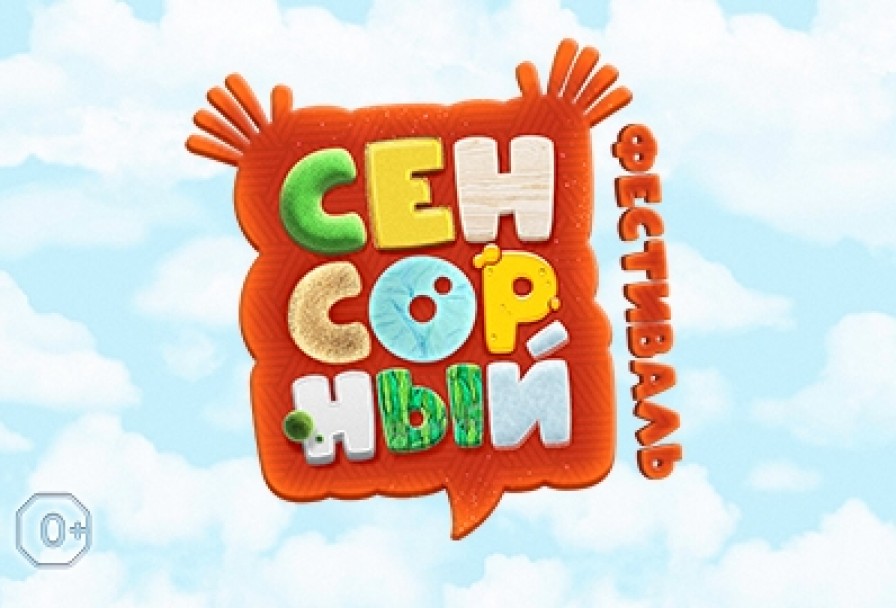 Сенсорный Фестиваль