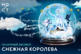 Снежная Королева