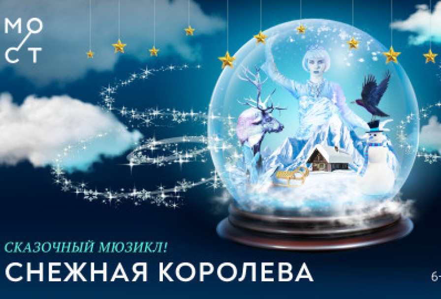 Снежная Королева
