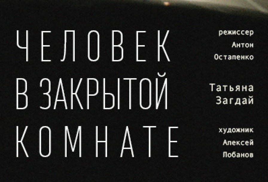 Человек в Закрытой Комнате