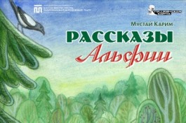 Рассказы Альфии