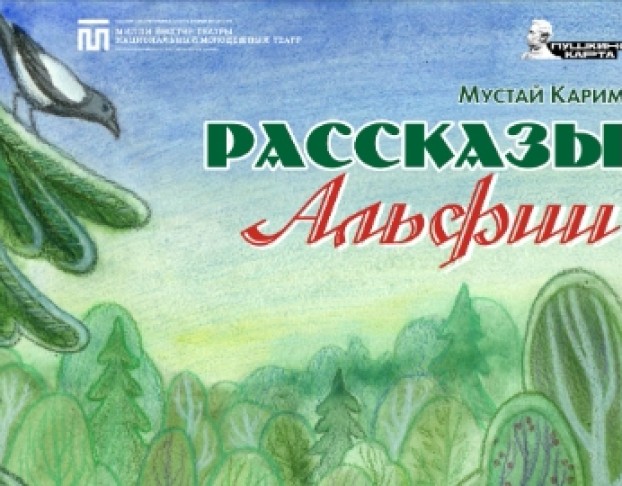 Рассказы Альфии