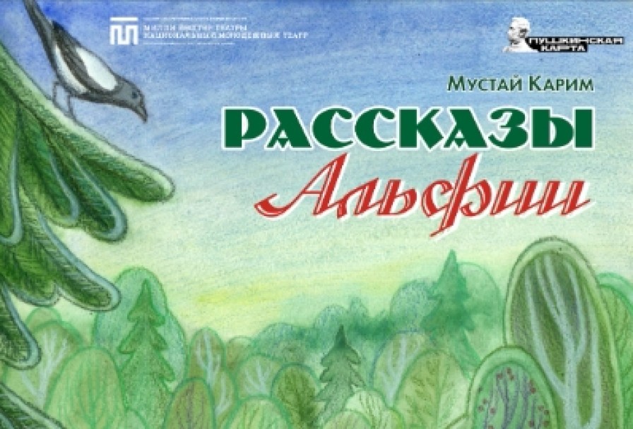 Рассказы Альфии
