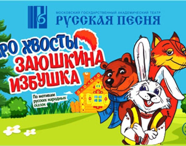 про Хвосты. Заюшкина Избушка