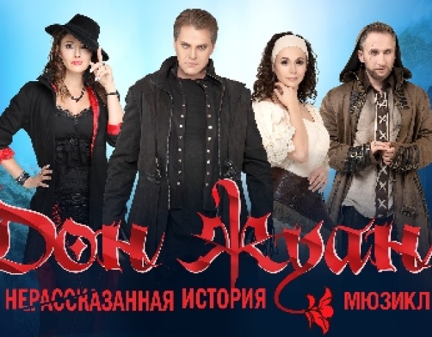 Дон Жуан. Нерассказанная История
