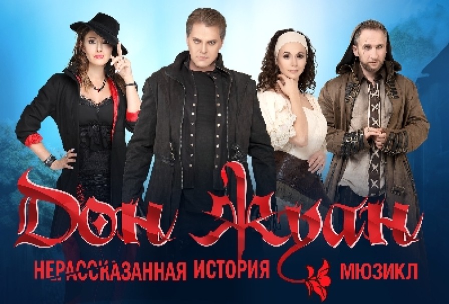 Дон Жуан. Нерассказанная История