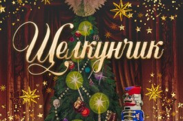 Щелкунчик Классический Русский