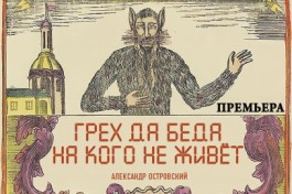 Грех да Беда на Кого не Живет