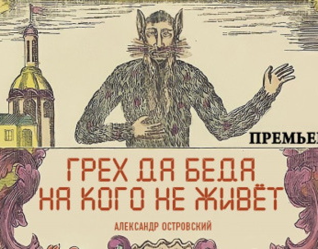 Грех да Беда на Кого не Живет