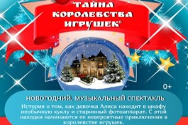 Тайна Королевства Игрушек