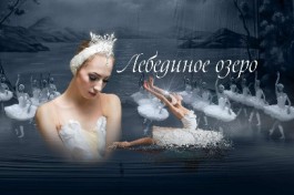 Лебединое Озеро