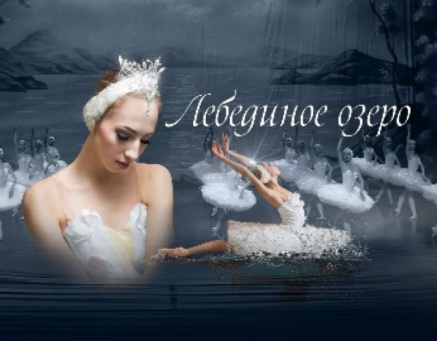 Лебединое Озеро