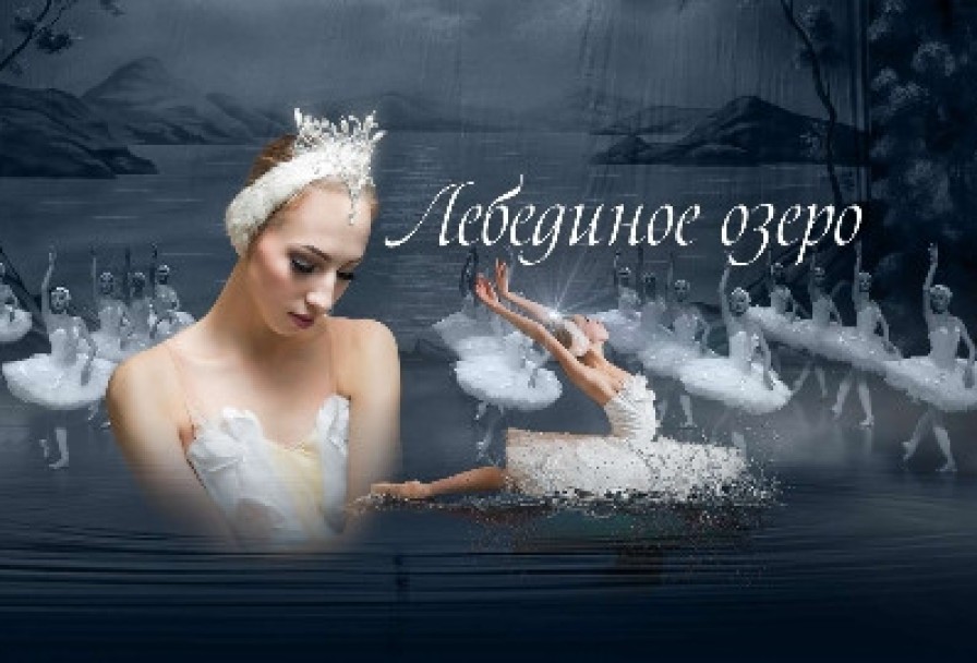Лебединое Озеро
