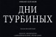 Дни Турбиных