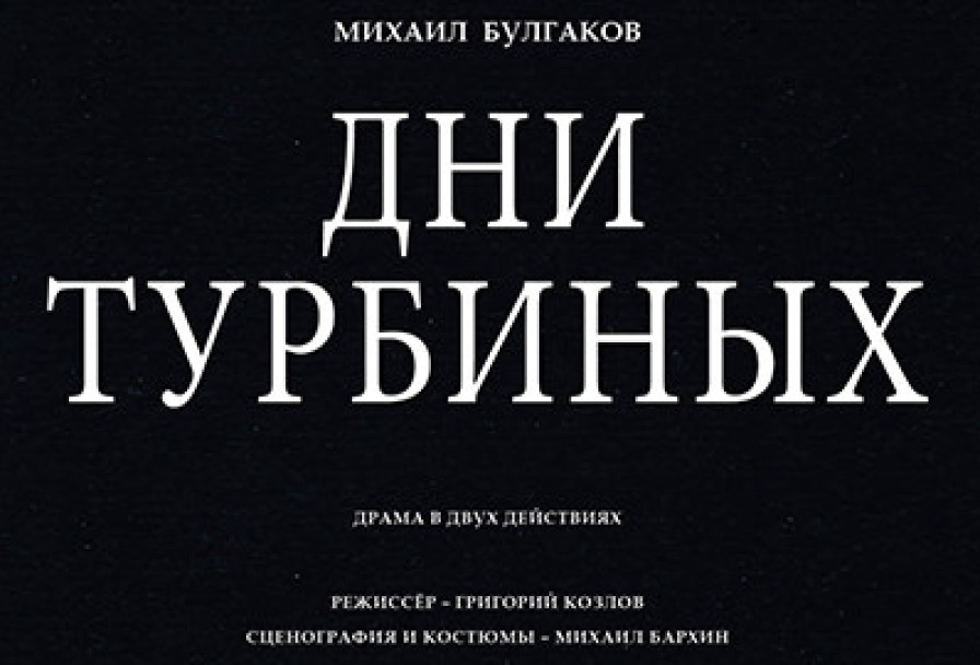 Дни Турбиных