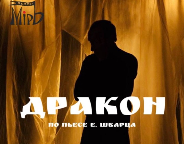 Дракон