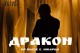 Дракон
