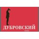 Дубровский