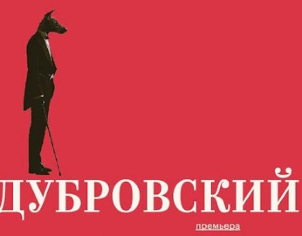 Дубровский