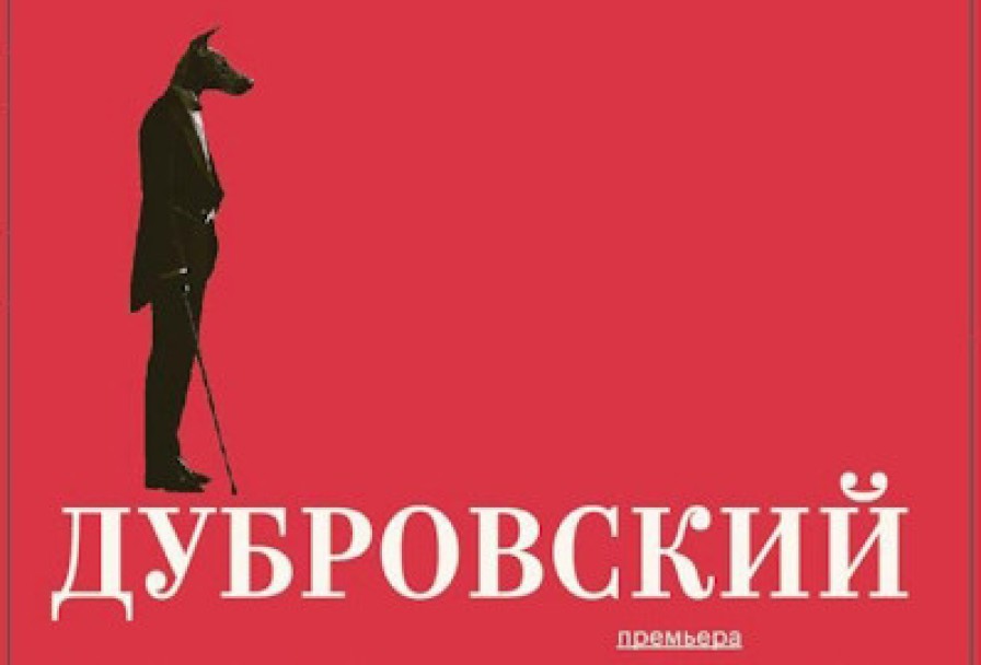 Дубровский