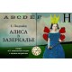 Алиса в Зазеркалье