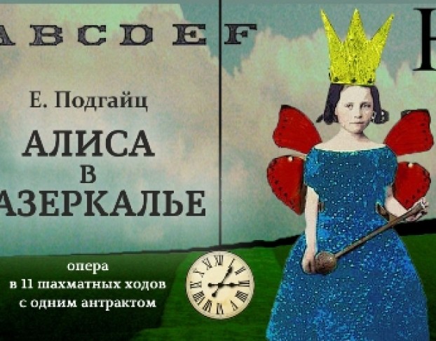 Алиса в Зазеркалье