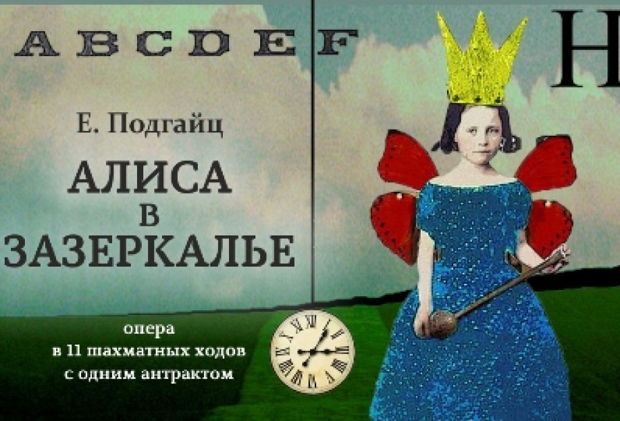 Алиса в Зазеркалье