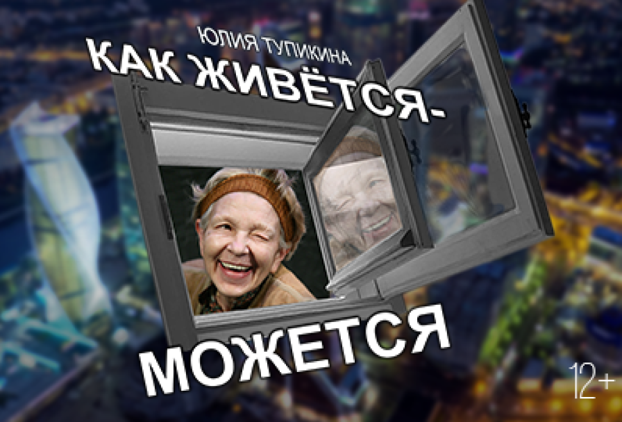 как Живётся-Можется