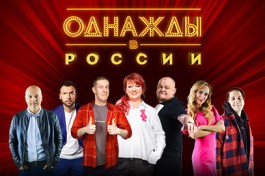 Однажды в России