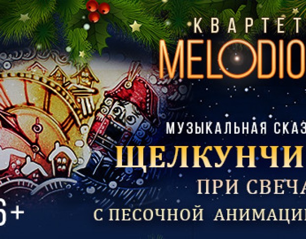 Щелкунчик при Свечах с Песочной Анимацией