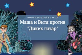 Гладков. Маша и Витя Против Диких Гитар