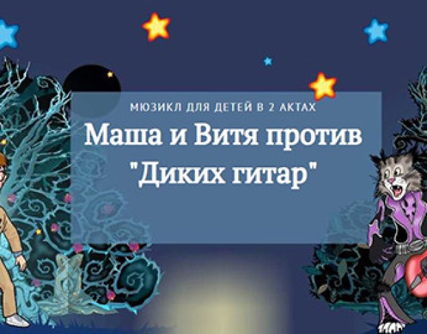 Гладков. Маша и Витя Против Диких Гитар