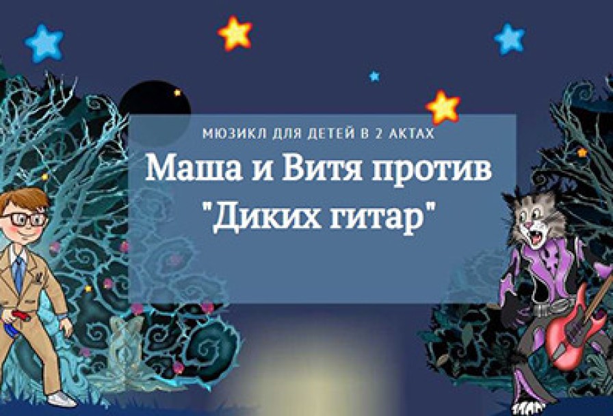 Гладков. Маша и Витя Против Диких Гитар