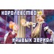 Королевство Кривых Зеркал