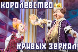 Королевство Кривых Зеркал