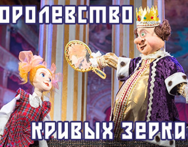 Королевство Кривых Зеркал