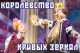 Королевство Кривых Зеркал