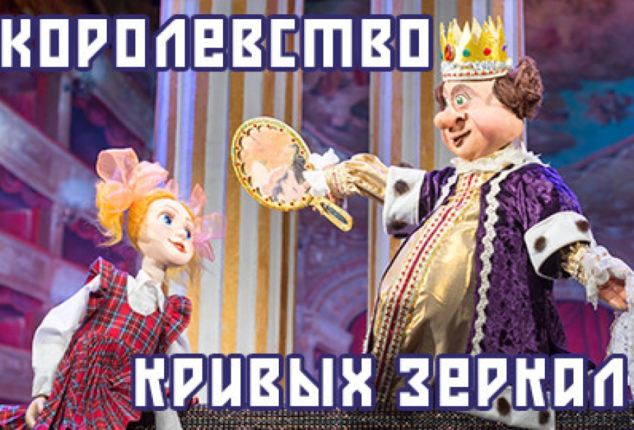 Королевство Кривых Зеркал