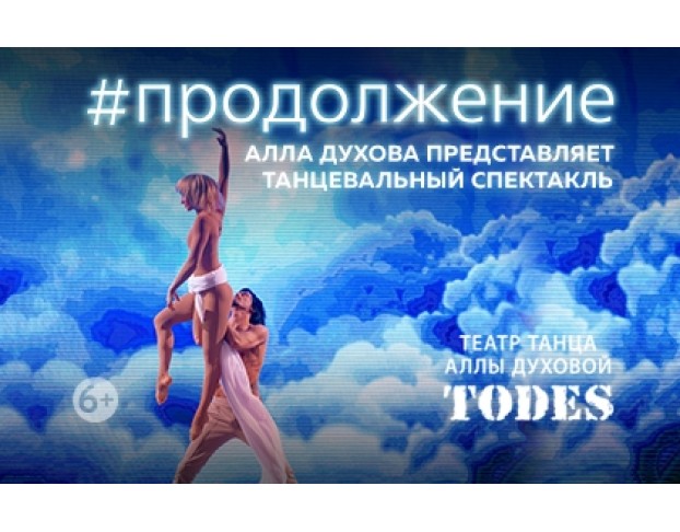 #Продолжение Аллы Духовой и Балета Todes