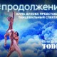 #Продолжение Аллы Духовой и Балета Todes