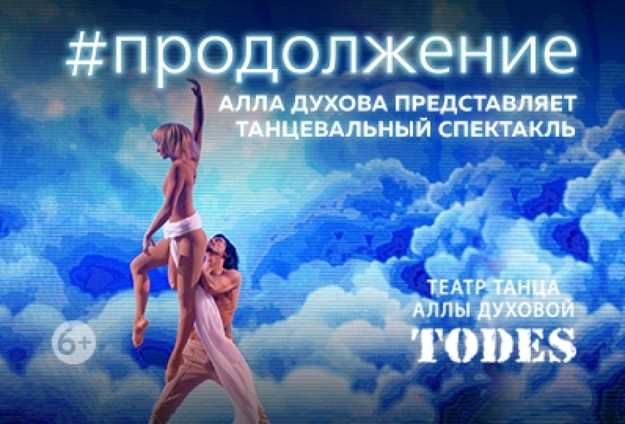 #Продолжение Аллы Духовой и Балета Todes