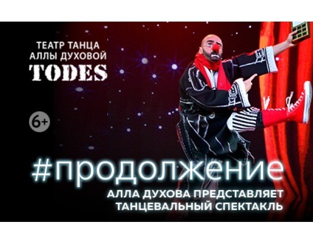 #Продолжение Аллы Духовой и Балета Todes
