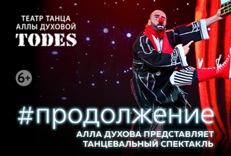 #Продолжение Аллы Духовой и Балета Todes