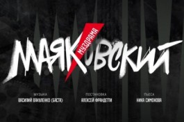 Маяковский